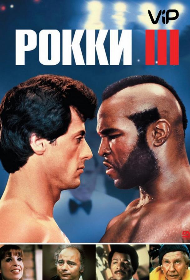 Фильм Рокки 3 (1982) смотреть онлайн в качестве FHD